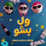 دانلود آهنگ بهزاد لیتو و سپهر خلسه و یانگ صادن به نام ول بشو دانلود آهنگ بهزاد لیتو و سپهر خلسه و یانگ صادن به نام ول بشو